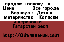 продам коляску 2 в 1 › Цена ­ 8 500 - Все города, Барнаул г. Дети и материнство » Коляски и переноски   . Татарстан респ.